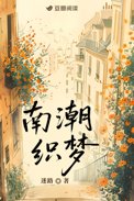 南潮水乡景点介绍
